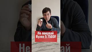 Не покупай ryzen 5 7500F , пока не посмотришь до конца