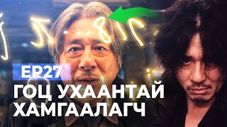 🔴EP27-🎄 ГОЦ УХААНТАЙ ХАМГААЛАГЧ