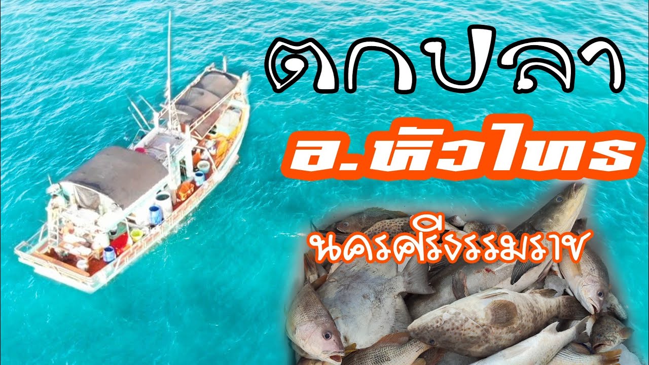 ตกปลาทะเล 2 วัน 1 คืน อ.หัวไทร จ.นครศรีธรรมราช