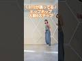 【絶対踊って欲しい！】ヒップホップ人気6ステップ紹介