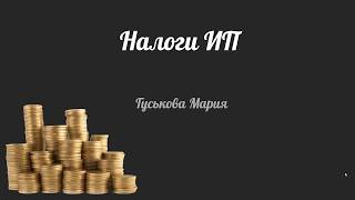 Как платить налоги ИП 2017 год и 2018 год. Сколько платить налогов!