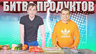 НОВОЕ ШОУ!!! БЛОГЕРЫ НА КУХНЕ!!! БИТВА ПРОДУКТОВ!!!