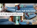 SOFA COVER at HOME || घर पर बदल डालो सोफे का कपड़ा  ||Can be made without SEWING MACHINE