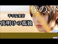『夜明けの孤独』平手友梨奈ソロ曲