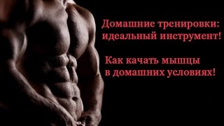 Домашние тренировки: идеальный инструмент - ДУСКАР! Как качать мышцы в домашних условиях!(Видео об уникальном авторском тренажере, который претендует на звание целого спорткомплекса (ссылка на..., 2015-10-06T20:49:05.000Z)