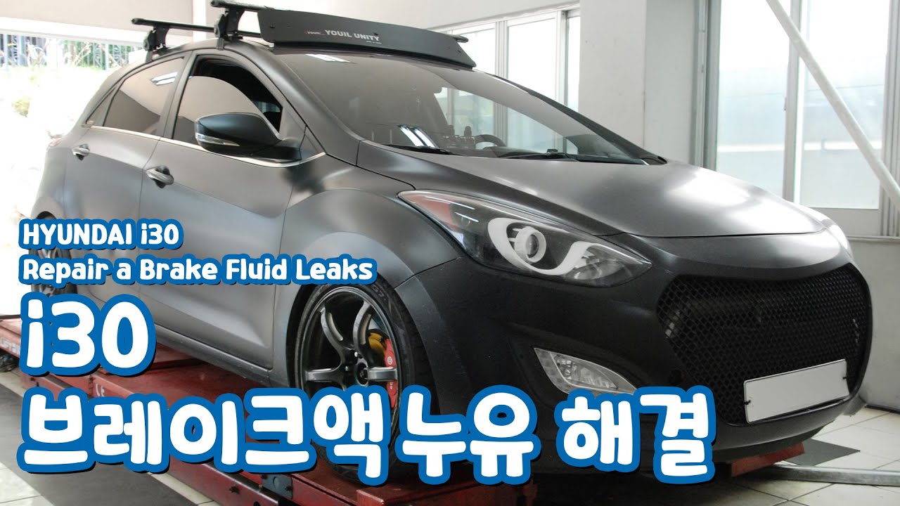 i30 브레이크 누유 해결 Repair A Brake Fluid Leak YouTube