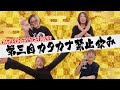 【第三回】HISASHI TV THE LIVE 特別編 新春初笑い「カタカナ禁止飲み」