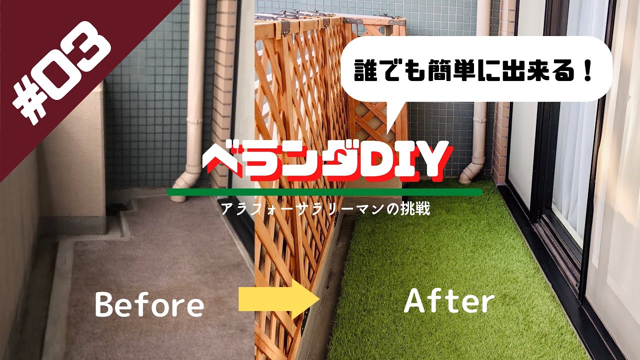 【ベランダDIY】人工芝を敷く、ウッドフェンスを付ける YouTube