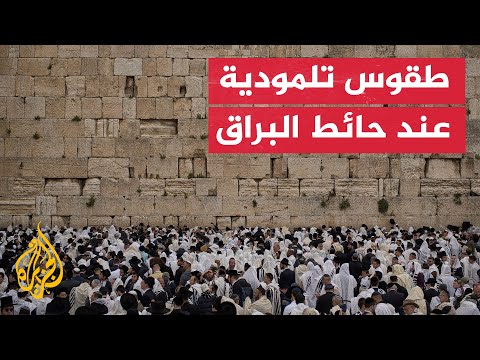 مستوطنون يؤدون طقوسا تلمودية عند حائط البراق غربي المسجد الأقصى