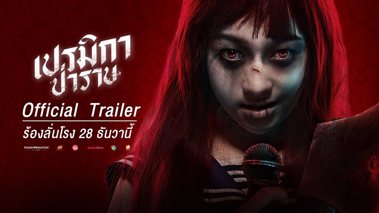 เปรมิกาป่าราบ - ความหลอนรูปแบบใหม่ (Official Trailer) 28ธันวาคมในโรงภาพยนตร์