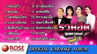 รวมฮิต - สุนทราภรณ์ ชุด 4 (คาราโอเกะซาวด์ดนตรี) : เลือกเพลงได้