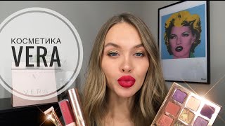 КОСМЕТИКА ВЕРЫ БРЕЖНЕВОЙ ❤️💄 VERA BEAUTY ОБЗОР