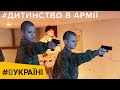 Дитинство в армії. Від Суворівського до Богуна | #ВУКРАЇНІ