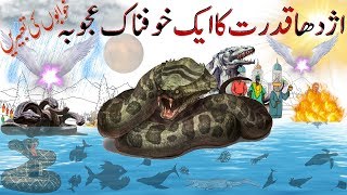 Interesting Facts About Giant Snake | Facts About Animals | Hayat ul Haiwan