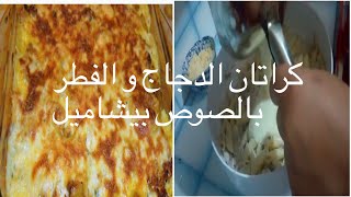 كراتان المعكرونة بالدجاج والفطر و الصوص بيشاميل لذيذ  بزاااف متشبعوش منو 