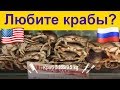 Морские продукты в магазинах Калифорнии жизнь в америке морепродукты