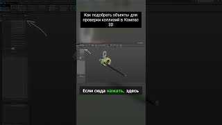 Как подобрать объекты для проверки коллизий в Компас 3D