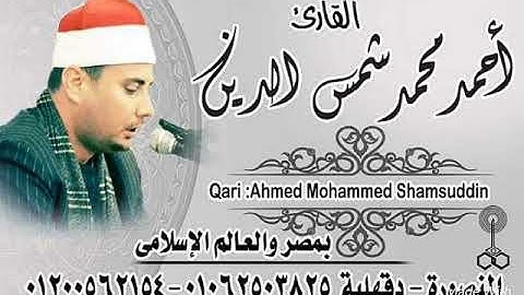 القارئ احمد شمس الدين تلاوه سورة الشمس