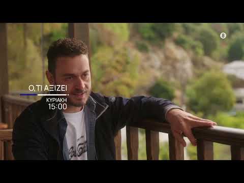 Ό,τι Αξίζει | Κυριακή 30/11, στις 15:00 στην ΕΡΤ1