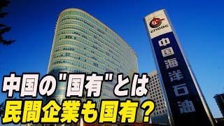 Q&A：中国の「国有」とは 民間企業も国有？