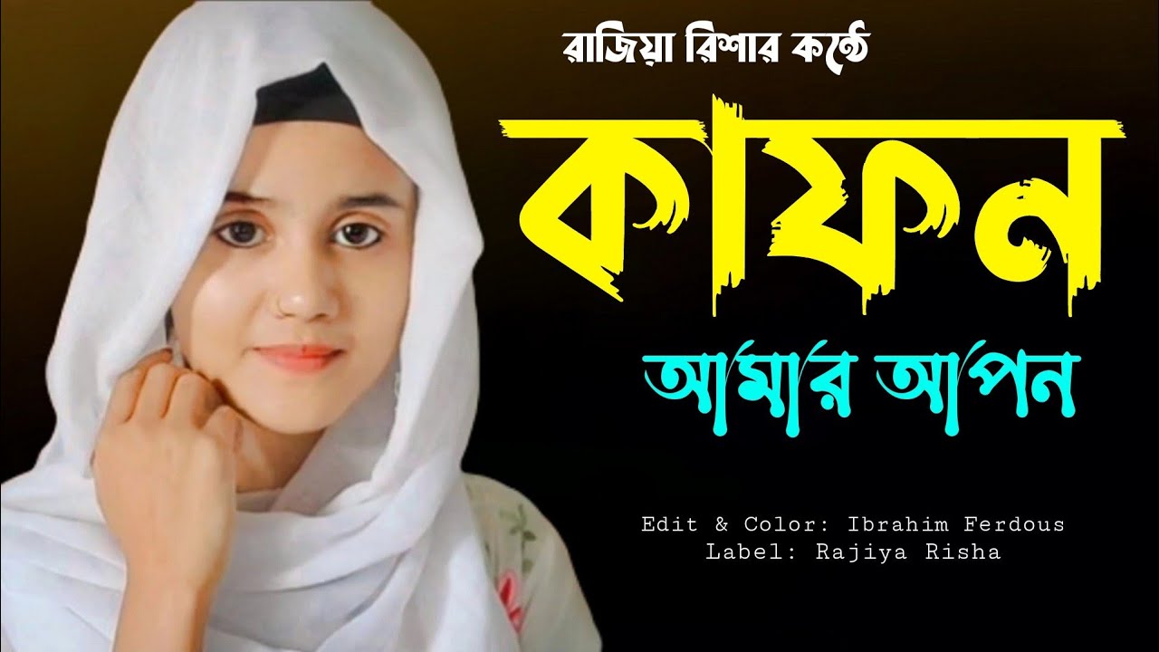        Kafon Amar Apon  New islamic song  Rajiya Risha Gojol