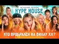 Шокирующий визит чужака на вилле в Хайп Хаус! 🔥 7 серия Реалити