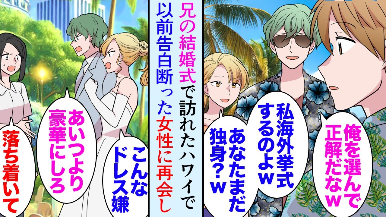【漫画】兄の結婚式で訪れたハワイで偶然大学時代に俺が告白を断った女同級生に再会した「私達海外挙式するの。あなたまだ独身でしょ？ｗ」→当時フッた腹いせに独り身の俺を見下してきて…兄夫婦が【マンガ動画】