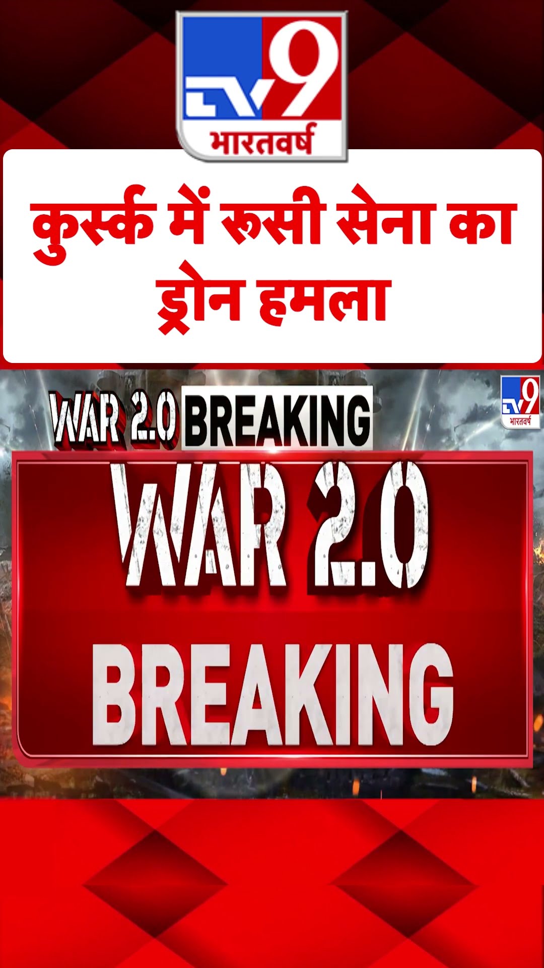 Russia-Ukraine War:  कुर्स्क में रूसी सेना का ड्रोन हमला | #ytshorts
