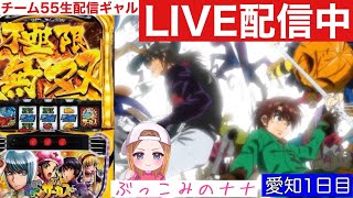 愛知2連戦初日【パチスロ生配信】ぶっこみのナナ【スマスロからくりサーカス】#81-2