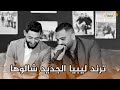 حصريا الفنان محمد الشيخ ويحيى الدميري الاغنيه اليبيه شالوها ليبيا 2026 