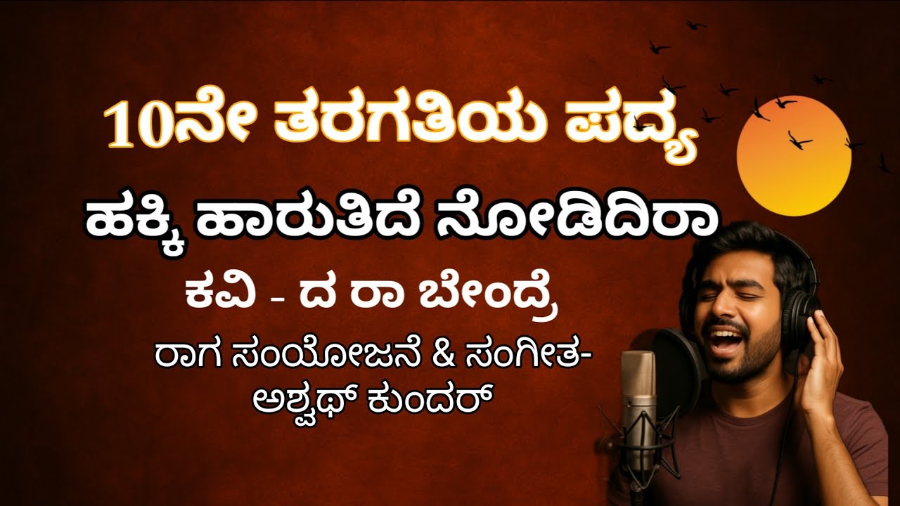 Hakki Harutide Nodidira ಹಕ್ಕಿ ಹಾರುತಿದೆ ನೋಡಿದಿರಾ by Ashwath Kunder.AK Audio.