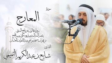70 - سورة المعارج ( برواية قالون ) - شايع التميمي || Al-Ma'arij ( Qaloun ) - Shaya Altamimi