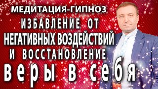 Медитация🙏 Избавление от негативных программ и восстановление веры в себя🧘АСМР гипноз