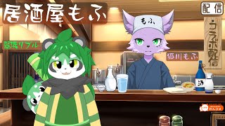 【飲酒雑談配信】【翠浜リプル】居酒屋もふでお客様と飲酒雑談【狐川もふ】【ケモノ系Vtuber】