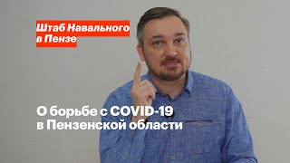 О борьбе с COVID-19 в Пензенской области