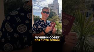 Лучший совет для путешествий 🧭