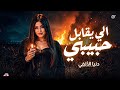 الي يقابل حبيبي ياخد صوره معاه   اقوي ميديلي لدنيا الألفي   حصريآ      حالتي