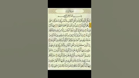 حفظ سوره البينه للقارئ الشيخ محمود خليل الحصري ♥️