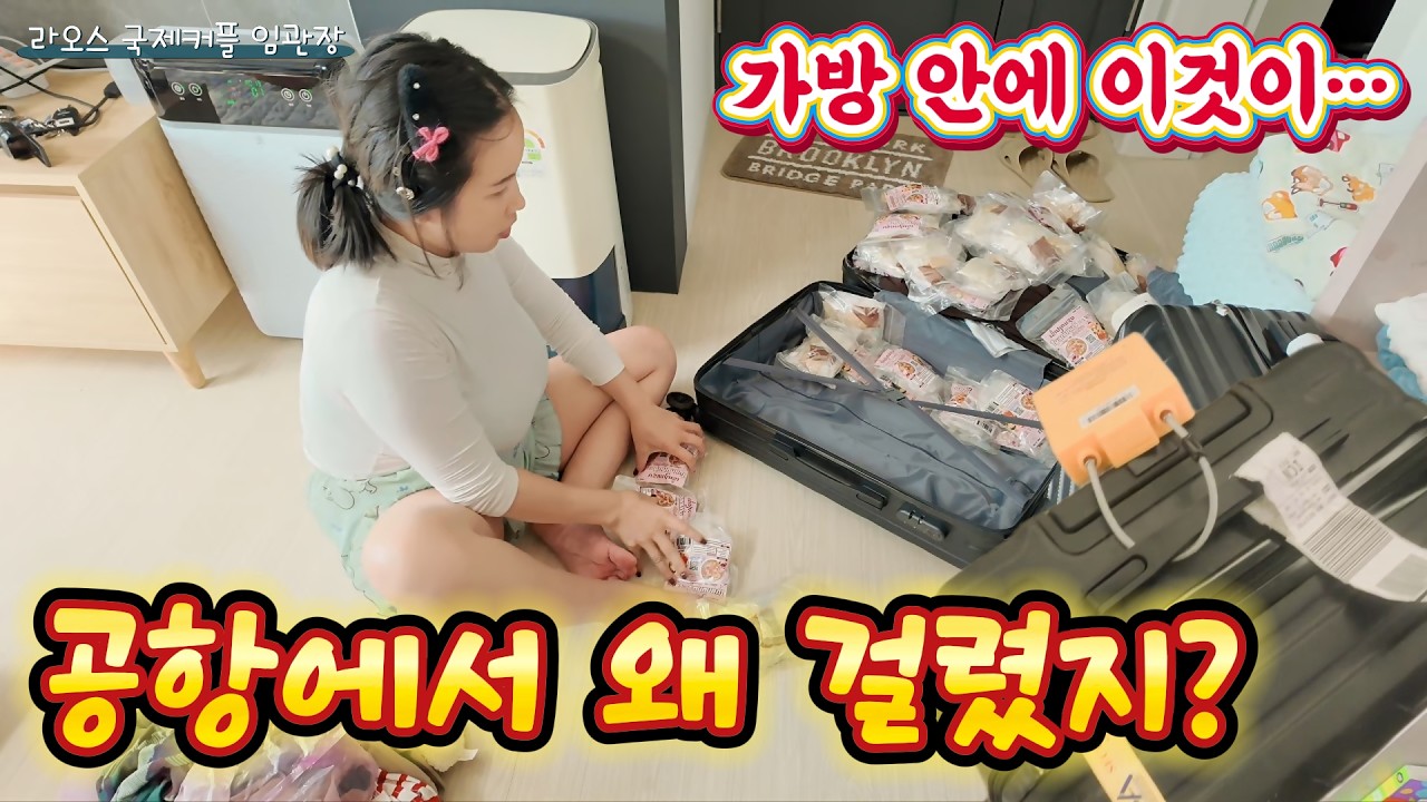 인천공항에서 걸린 라오스 가방… 열어보니 같은 물건이 100개나 있었습니다