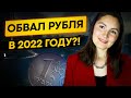 Курс доллара. Прогноз на 2022 год.  Стоит ли опасаться обвала рубля?