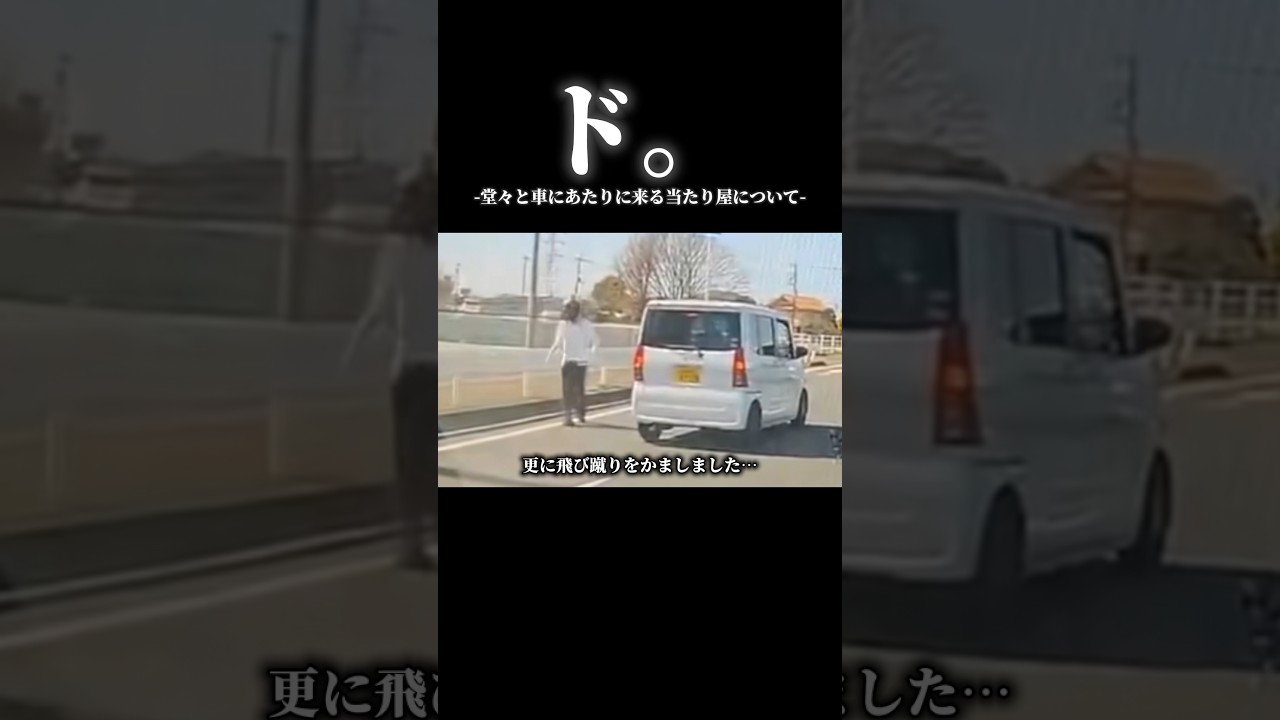 ド。堂々とあたりに来る当たり屋について#ドラレコ映像 #当たり屋 #車