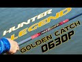 Обзор удилищ Golden Catch Hunter Legend. Лучшие за свою цену!