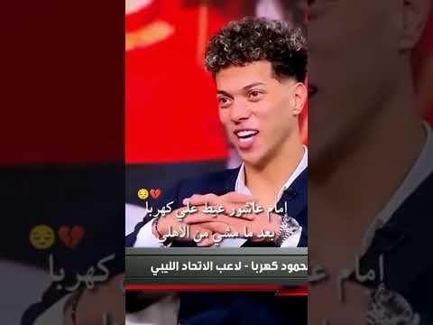 عن جمال صداقة امام عاشور وكهربا الأهلي فوق الجميع اهلاوي الاهلي اكسبلور  