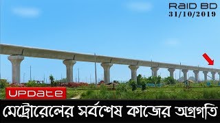 মেট্রোরেলের সর্বশেষ কাজের অগ্রগতি | Dhaka Metro Rail 2019 | Raid BD
