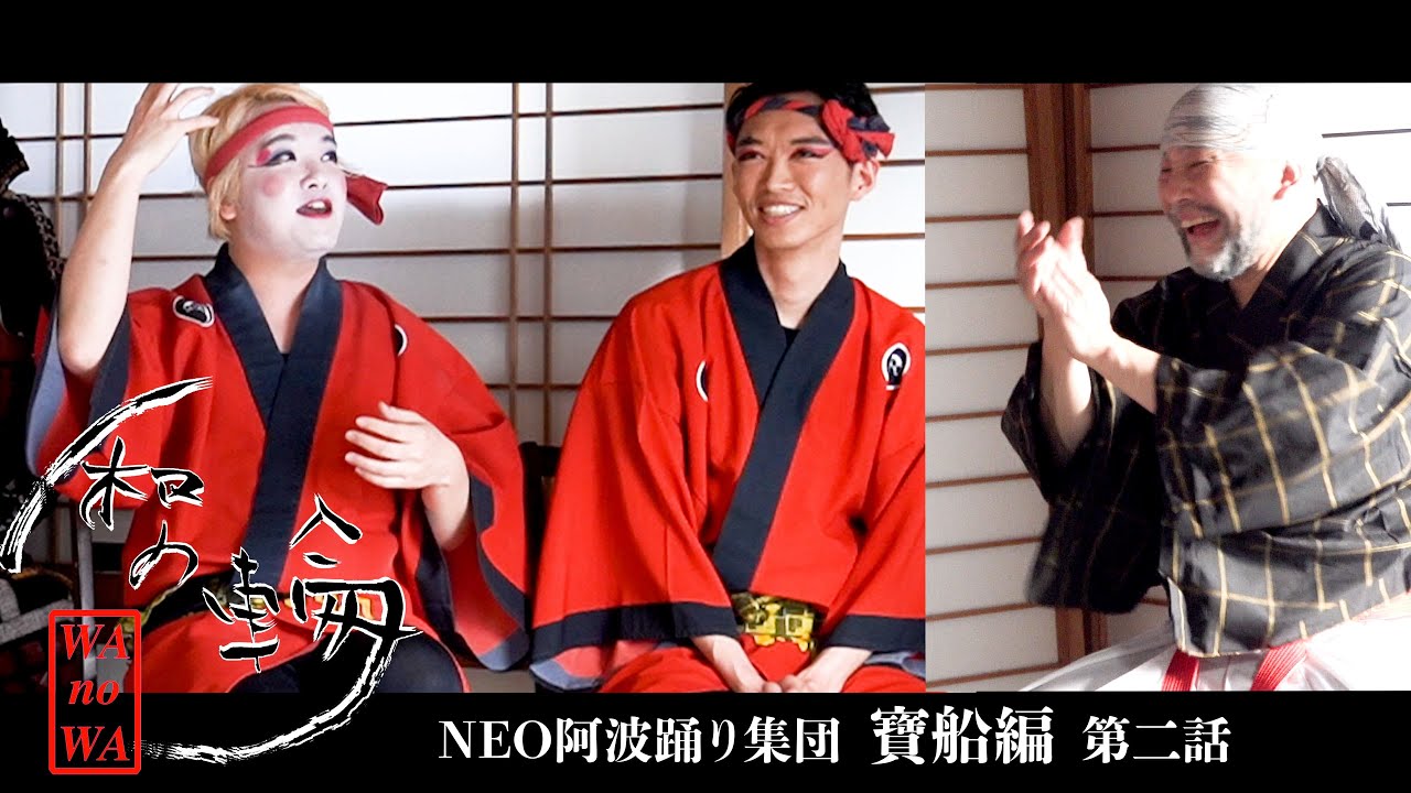 和の輪【NEO阿波踊り集団/寶船編】第二話