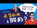 市場沒說的“通貨膨脹”真相！ 真實的通貨膨脹率是多少，你跑贏了嗎？| Spark Liang 經濟學