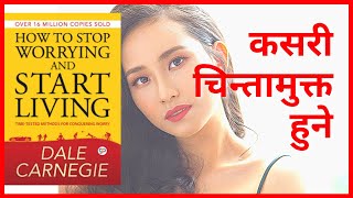 चिन्ता बाट मुक्त हुने तरिका | How to Stop Worrying and Start Living Book in NEPALI