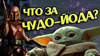 Кто Этот Мелкий Йода из Сериала Мандалорец?