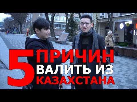 КАЗАХ НАЗВАЛ 5 ПРИЧИН УЕХАТЬ ИЗ КАЗАХСТАНА