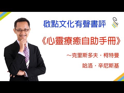 [有聲書評]《心靈療癒自助手冊》尋求心理協助前，可以先讀這本書～